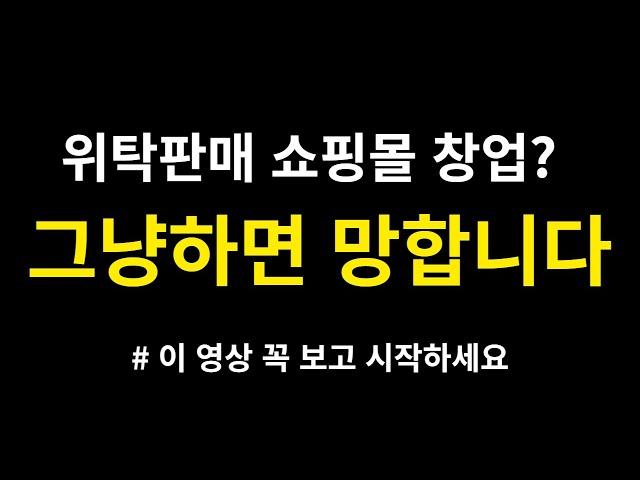 위탁판매 쇼핑몰 시작, 이 영상 하나는 꼭 이해하세요!