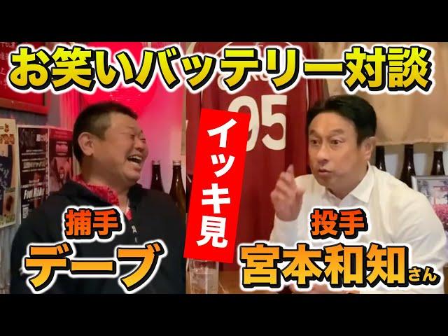 お笑いバッテリー!!宮本さんとの人気動画をイッキ見！！