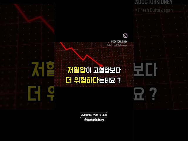 저혈압이 고혈압 보다 위험하다 ⁉️   위험한 저혈압은 따로 있어요. #저혈압 #건강정보 #저혈압관리