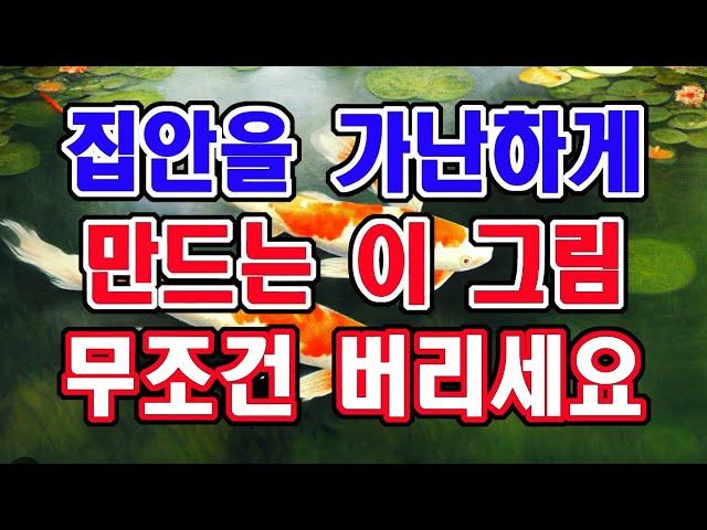 이 그림은 가난을 만드는 그림입니다. 절대 걸어두면 안되는 그림이예요.