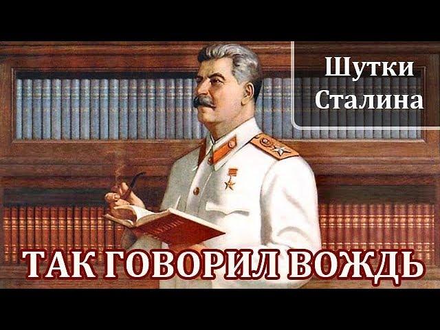 Иосиф Сталин. Интересные Факты и Истории из Жизни Сталина. Шутки Сталина