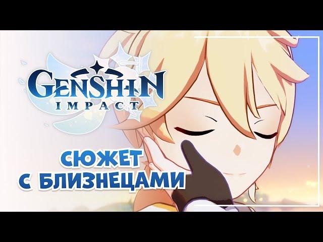 Продолжаение сюжета Близнецов! + крутки Клоринды от зрителей | Genshin Impact #40