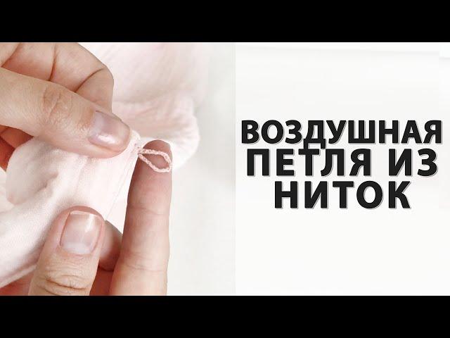 КАК СДЕЛАТЬ ВОЗДУШНУЮ ПЕТЛЮ ИЗ НИТОК №40