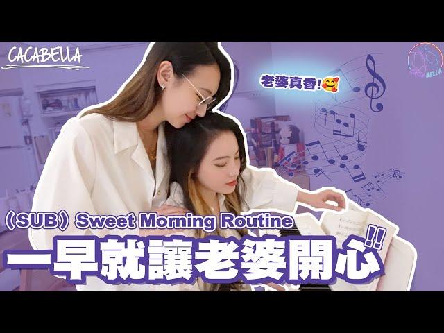 （SUB）LesCouple Morning Routine🫣一早起床就要讓老婆開心！｜阿卡貝拉CacaBElla｜#LesbianCouple #ppl