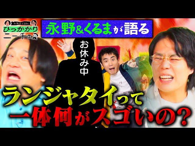 【永野×くるま】ランジャタイのスゴさを語ろう！カリスマすぎてファンのつき方が特殊！？