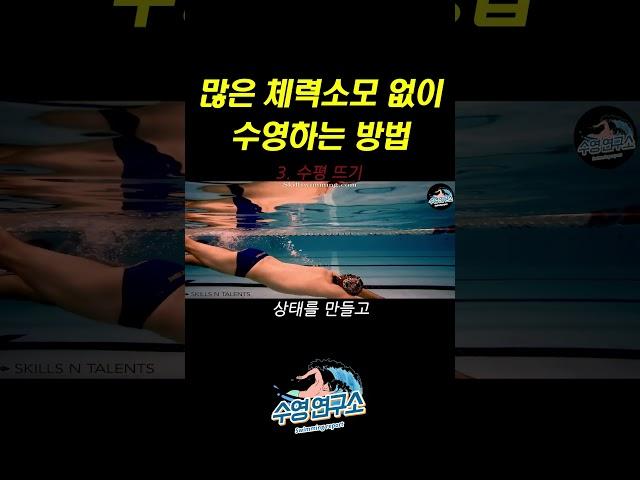 수영할 때 유독 체력이 금방 떨어진다면? ▶ 수평뜨기