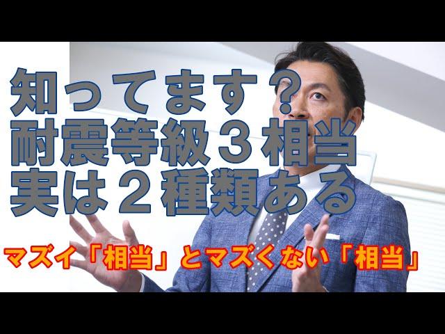 【構造塾＃25】知ってます？耐震等級３相当、実は２種類ある