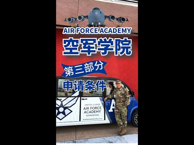 美国空军学院(US Air Force Academy) 第三部分 - 申请条件