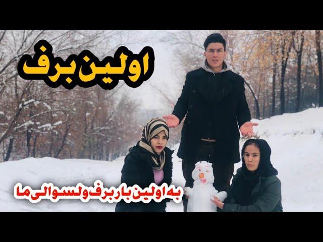 برای اولین برف بارید بیرون رفتن ما در هوای بی حد سرد آدمک برفی ساختیم 