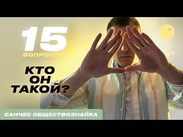 САНЧЕС ОБЩЕСТВОЗНАЙКА | ПОДГОТОВКА К ЕГЭ 2023| ЕГЭ ПО ОБЩЕСТВУ В 10 КЛАССЕ | ЕГЭ 2023 | ЕГЭLand