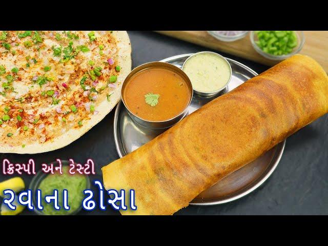 15 મીનીટ માં બનાવો ક્રિસ્પી રવા ઢોસા પેપર | rava dosa | Instant dosa batter | instant dosa