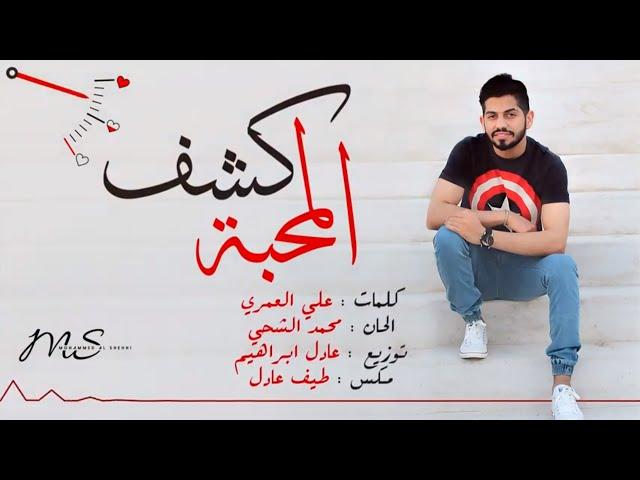 محمد الشحي - كشف المحبة ( حصرياً ) | 2016