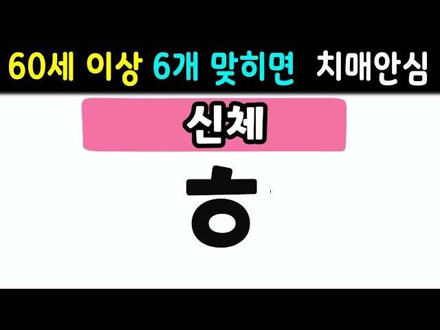 [초성퀴즈] 60세 5문제 이상 맞추면 뇌 나이 30대  | 치매예방퀴즈,치매테스트,두뇌훈련,치매예방,단어퀴즈,낱말퀴즈,치매예방게임,치매예방운동 #171