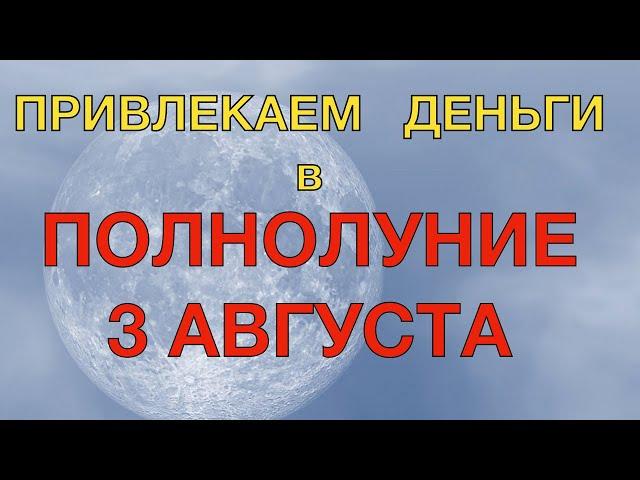 ДЕНЕЖНЫЙ ОБРЯД НА МОНЕТУ 3 АВГУСТА 2020 ГОДА В ПОЛНОЛУНИЕ ПРИВЛЕКАЕМ БОГАТСТВО