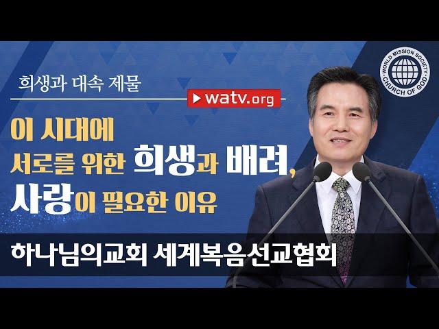 희생과 대속 제물 [하나님의교회 세계복음선교협회]