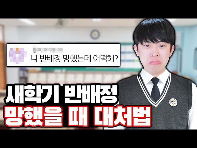 새학기 반배정 망했을 때 대처법