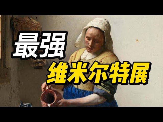 去不了荷兰？7分钟云端陪你看最强维米尔大展！