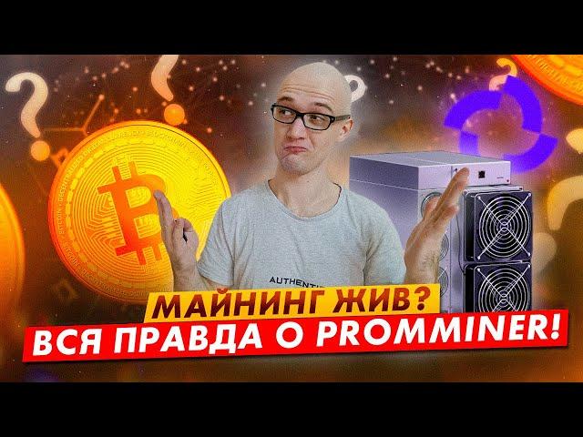 Перспективы майнинга в 2023 году. Обзор Promminer - выбираем оборудование и смотрим отзывы и кейсы.