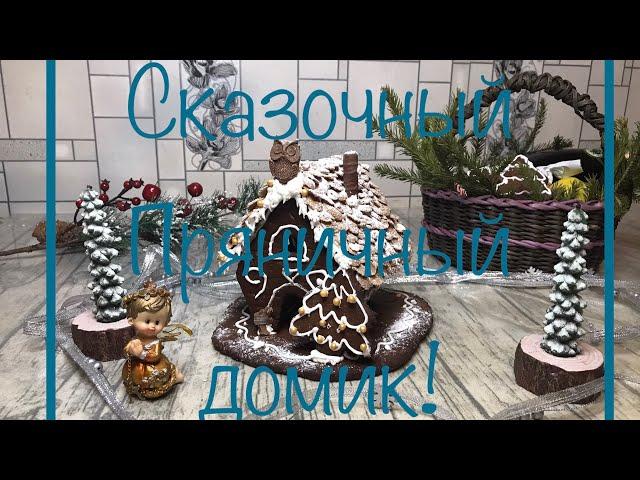 Пряничный домик как в сказке + Трафарет