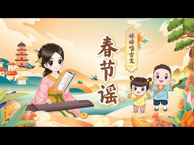 【婷婷唱古文】《春节谣》 北京传统民谣 春节童谣 Chinese new year song （小孩小孩你别馋）