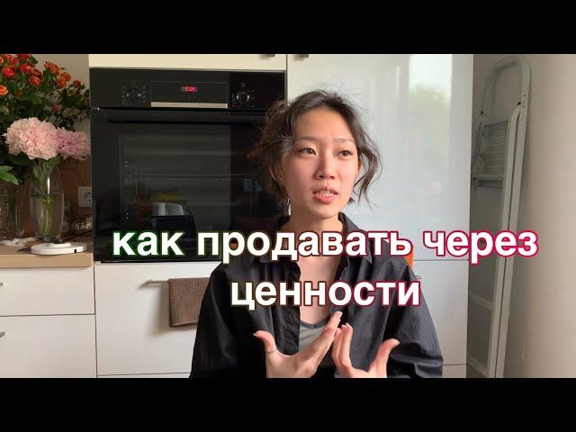 как продавать через ценности // мягкие продажи, экспертность через личность