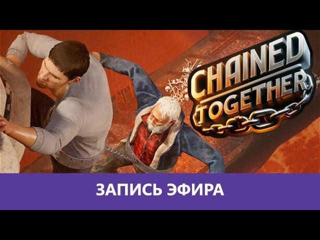 Chained Together: Цепи-Связаны! |Деград-Отряд|