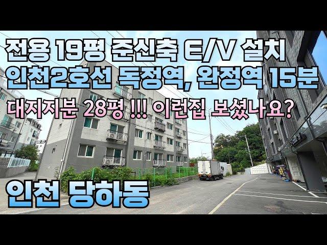 번호24-300)인천2호선 독정역 완정역 도보15분 숲세권 전용19평 대지지분28평 엘베설치 준신축 인천 서구 당하동 빌라 매매