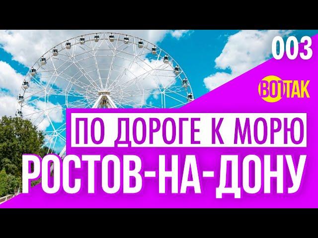 РОСТОВ-НА-ДОНУ. ЧТО ПОСМОТРЕТЬ? ПРОГУЛКА ПО ГОРОДУ. ЛЕВБЕРДОН. РЕСТОРАН РАКИ И ГАДЫ. ЦЕНЫ.