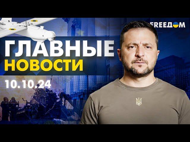 Главные новости за 10.10.24. Вечер | Война РФ против Украины. События в мире | Прямой эфир FREEДОМ