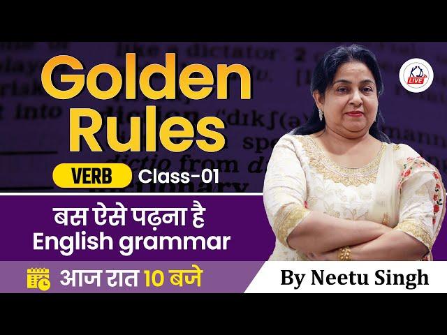 VERB | Golden Rules | बस ऐसे पढ़ना है English Grammar |Class 01| By Neetu Mam  @NeetuSinghEnglish