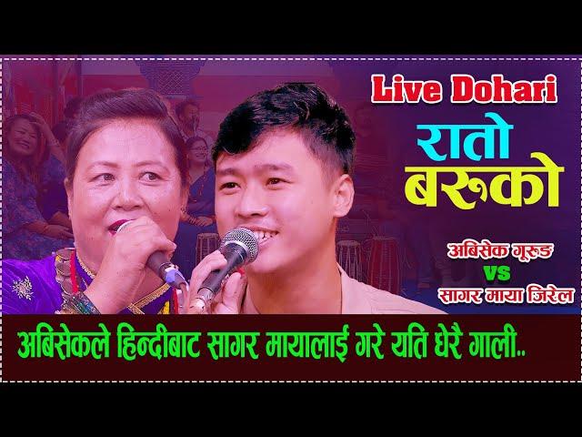 हिन्दीबाट गरे दोहोरीमा गालि | Rato Baruko || New Live Dohori/ abhishek gurung vs Sagar Maya Jirel.