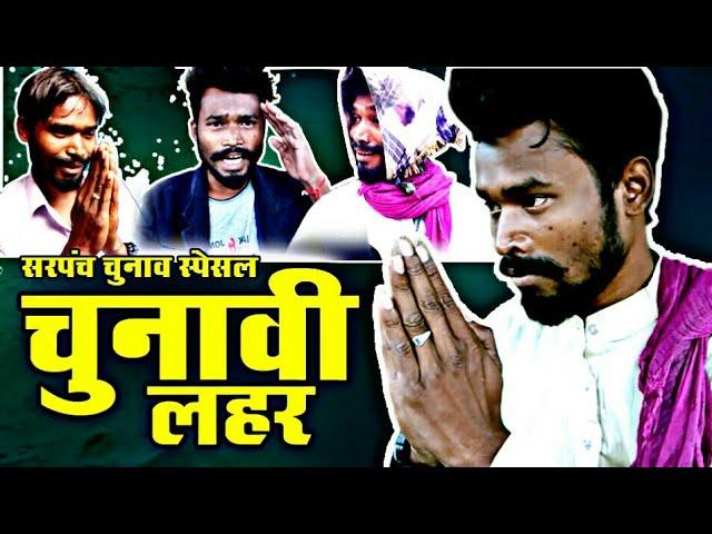 चुनावी लहर //chunavi lahar !!By Amlesh Nagesh & CG ki VINES