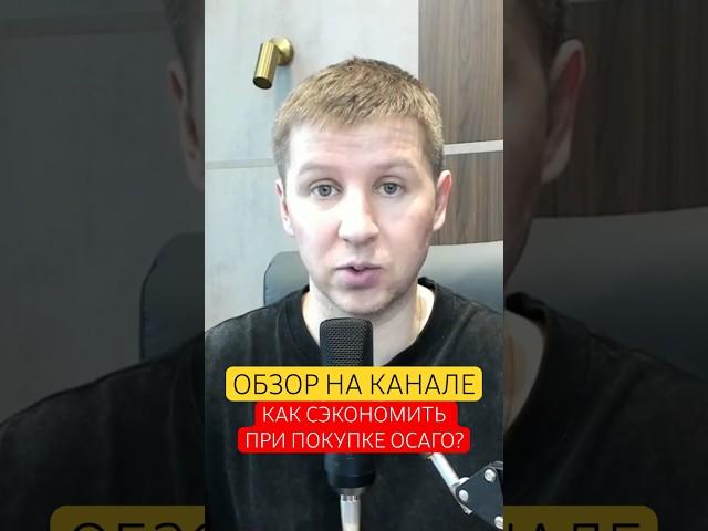 ОСАГО // что такое КБМ #страхование #осаго