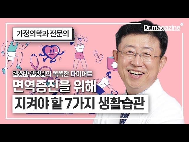 [면역력] 면역력 올리는 간단한 생활습관 7가지!