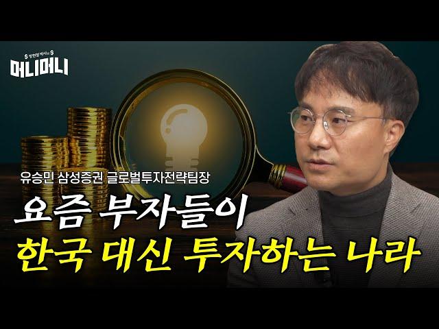 요즘 부자들이 한국 대신 투자하는 나라 | 조선일보 머니 | 방현철 | 머니머니 228화