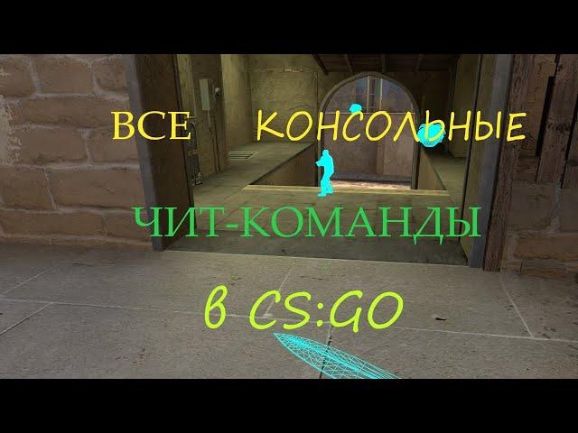 ВСЕ КОНСОЛЬНЫЕ ЧИТЫ В CS:GO