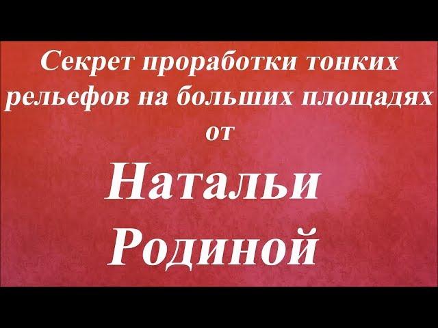 Секрет проработки тонких рельефов на больших площадях. Университет Декупажа. Наталья Родина