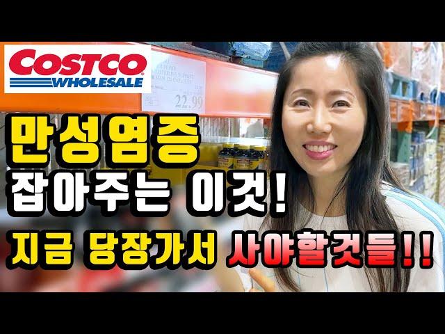 미국 코스트코 만성염증 잡는것이 나왔네요! 지금 당장 사야할것! 건강 장보기 꿀팁 #Costco 장보기