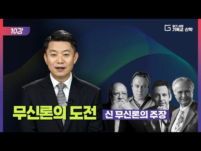 알기 쉬운 기독교 신학 10강_무신론의 도전: 신 무신론의 주장