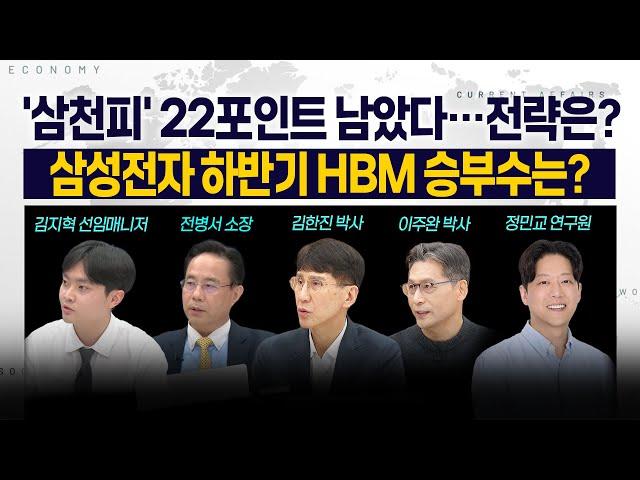 [LIVE] '삼천피' 22포인트 남았다…전략은? l 삼성전자 하반기 HBM 승부수는? 250620 굿모닝인포맥스