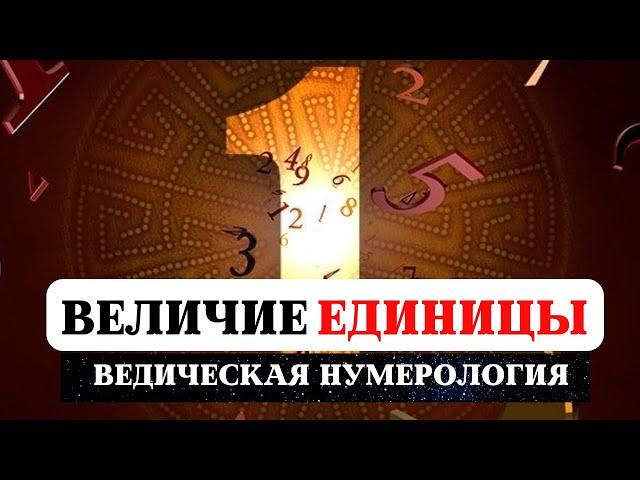 ВЕДИЧЕСКАЯ НУМЕРОЛОГИЯ, ИСТОРИЯ И ТАЙНА ЧИСЕЛ, ЗНАЧЕНИЕ ЕДИНИЦЫ, СУДЬБА РОЖДЕННЫХ 1,10,19,28 ЧИСЛА