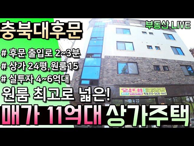 충북대 후문 상가원룸주택 매매, 청주 상가다중주택 매매, 충북대학교 원룸투자 매가 11억대로 나온 대학가 청주원룸매매 [부동산라이브]