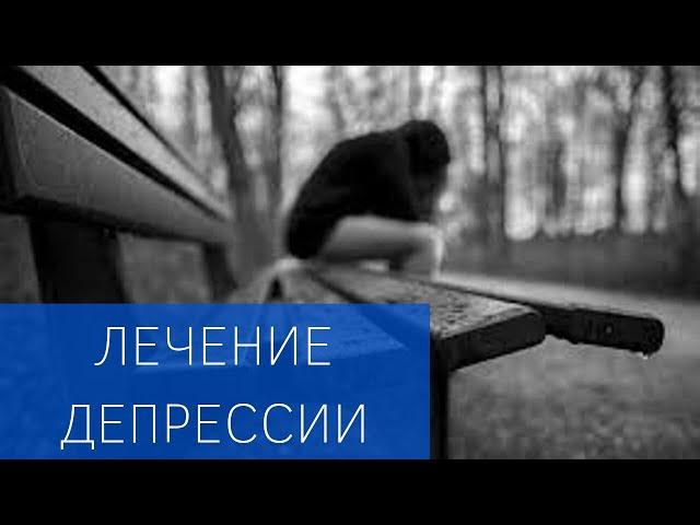 Эффективное лечение депрессии