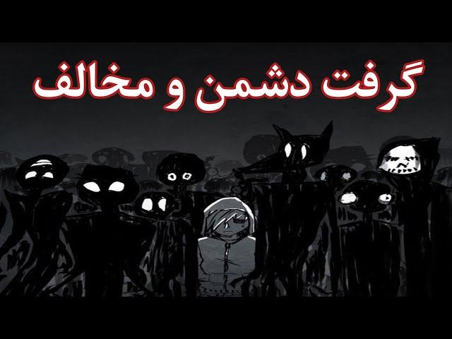 گرفت دشمن و به انجام رساندن اعمال اش