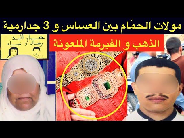 شنو وقع للحاجة مولات الحمام بسبب العساس و 3 عناصر من الدرك الملكي⁉️غدر من أقرب المقربين و غلطة العمر