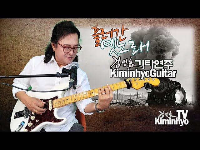 2025,01,21 흘러간옛노래  김인효기타연주 라이브  // Kiminhyo Guitar