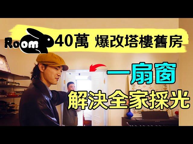 客廳沒有窗戶？這該如何採光？僅40萬拯救126m²漆黑塔樓舊房成法式風格美宅！| 楊六娃本娃