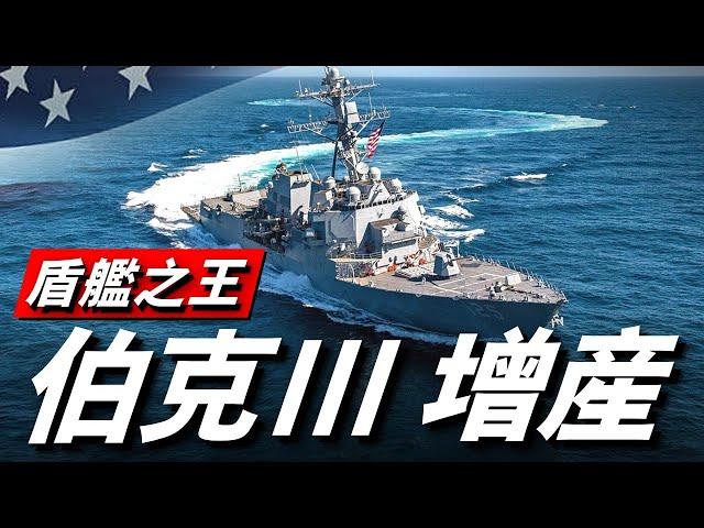 又要下餃子？美國海軍再添九艘伯克級驅逐艦訂單，預計在5年內完成!#伯克級驅逐艦#DD-X計劃