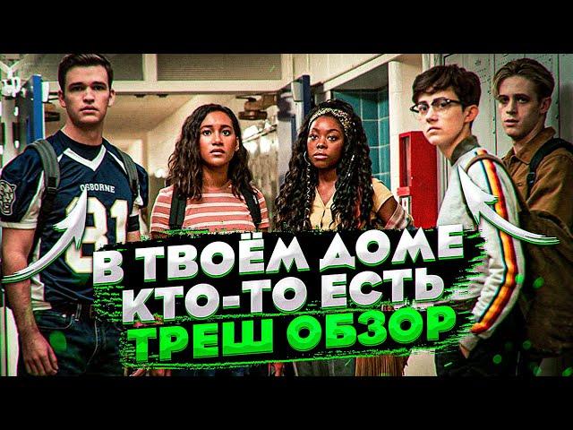 [ТРЕШ-ОБЗОР] фильма В ТВОЕМ ДОМЕ КТО-ТО ЕСТЬ