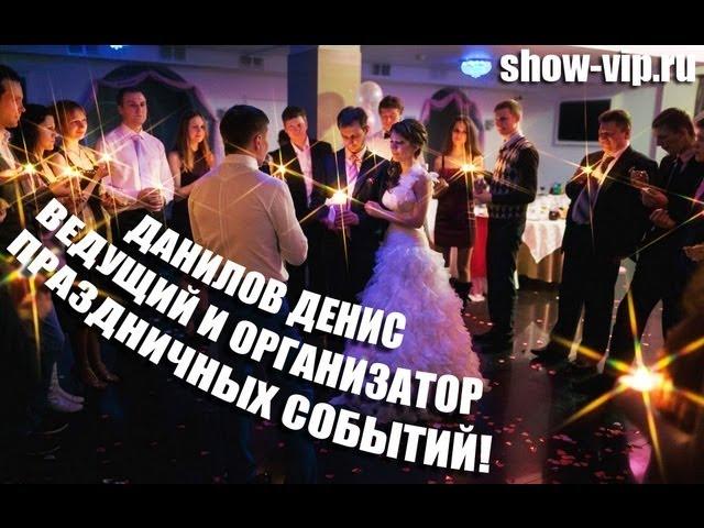 Данилов Денис - ведущий, тамада, организатор праздничных событий. Красивая свадьба, веселый юбилей!